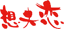 想夫恋
