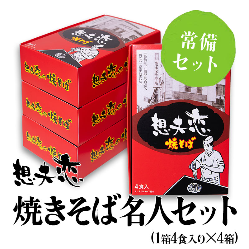 想夫恋焼きそば常備セット