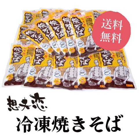 想夫恋焼きそばチルド（ギフト）