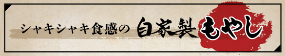 シャキシャキ食感の自家製もやし