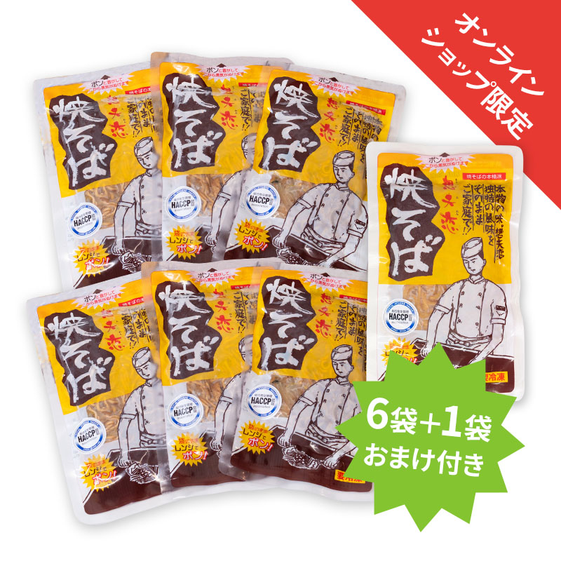 冷凍焼きそば 6袋＋1袋おまけ付き
