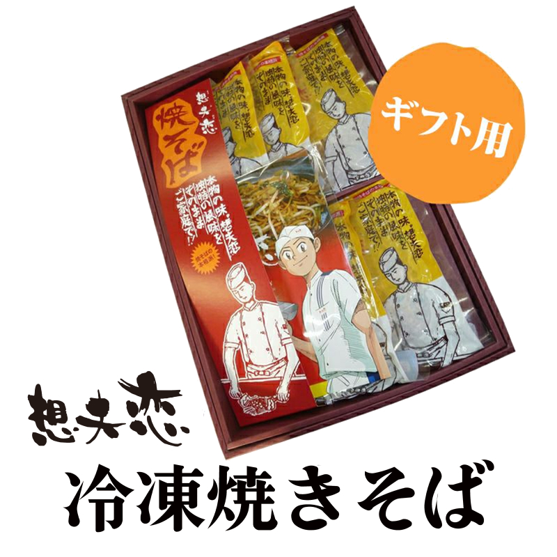 想夫恋焼きそばチルド（ギフト）