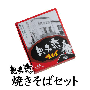 想夫恋焼きそばセット