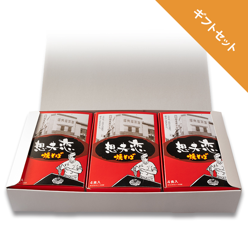 焼きそば名人セット ギフトセット 1箱4食入り × 3箱