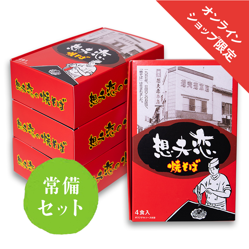 焼きそば名人セット 常備セット