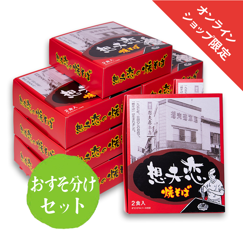 焼きそば名人セット おすそ分けセット