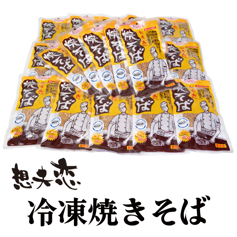 想夫恋焼きそばチルド（ギフト）