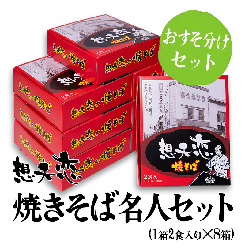 想夫恋焼きそばおすそ分けセット