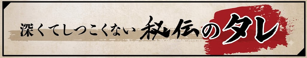 深くてしつこくない秘伝のタレ