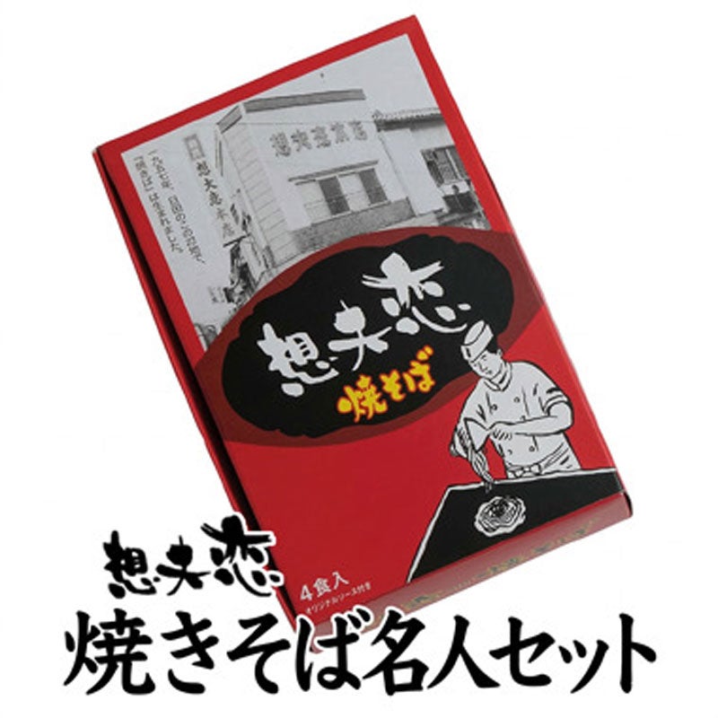 歴史と伝統の味を誇る焼きそば （1箱4食入り）