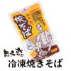 歴史と伝統の味を誇る焼きそばチルド （1袋）