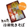歴史と伝統の味を誇る焼きそばチルド（冷凍）　1箱（5袋入ギフトセット）