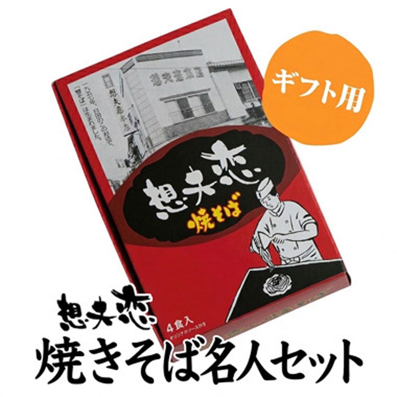 歴史と伝統の味を誇る焼きそばチルド（冷凍）　1箱（5袋入ギフトセット）